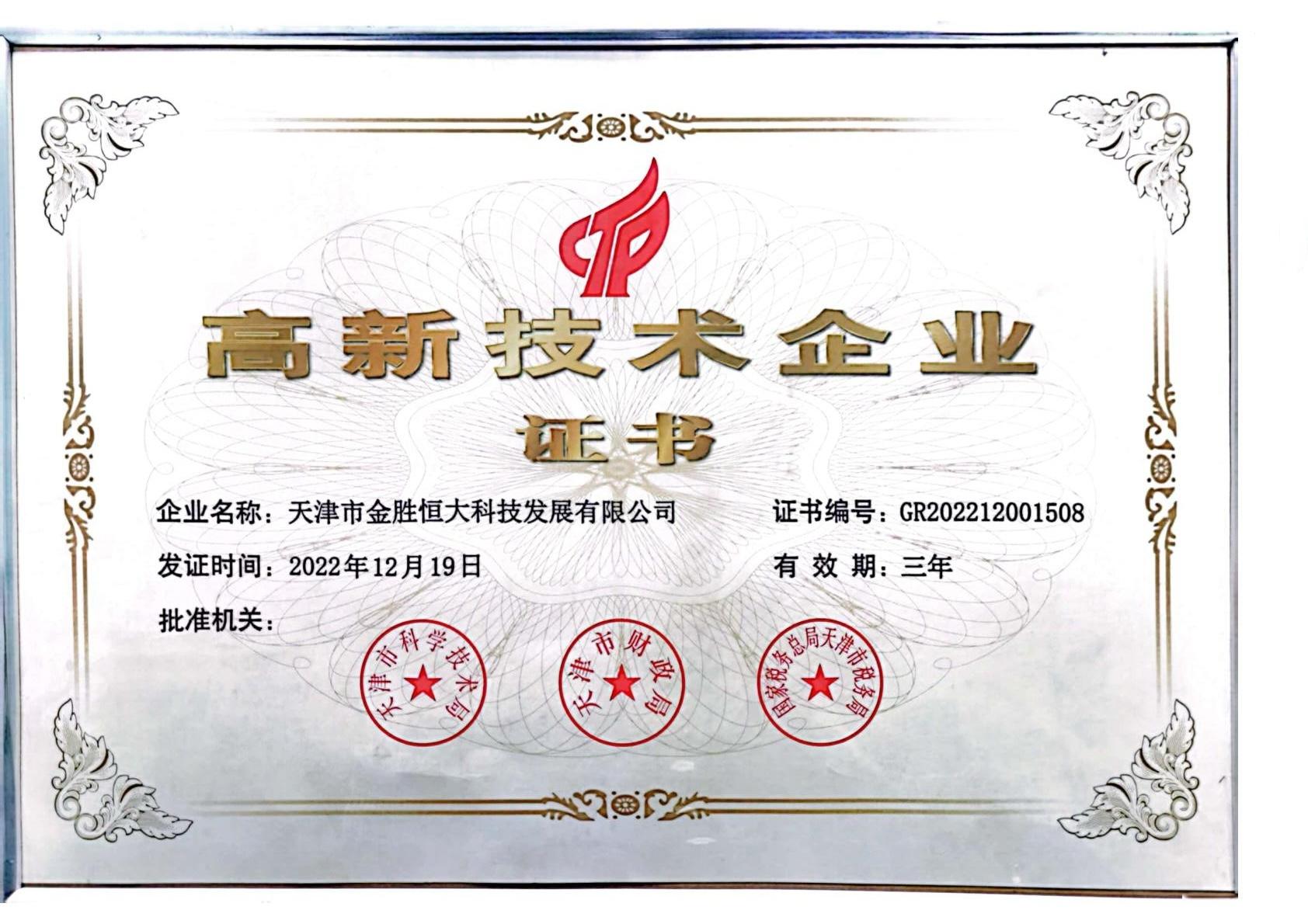 高新技术企业